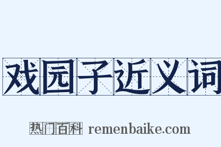 戏园子近义词是什么意思的图片